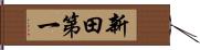 新田第一 Hand Scroll