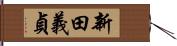 新田義貞 Hand Scroll