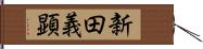 新田義顕 Hand Scroll