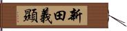 新田義顯 Hand Scroll