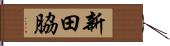 新田脇 Hand Scroll