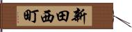 新田西町 Hand Scroll