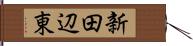 新田辺東 Hand Scroll