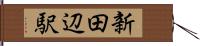 新田辺駅 Hand Scroll