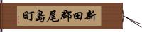 新田郡尾島町 Hand Scroll