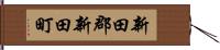 新田郡新田町 Hand Scroll