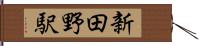 新田野駅 Hand Scroll