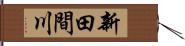新田間川 Hand Scroll