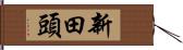 新田頭 Hand Scroll