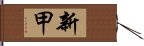 新甲 Hand Scroll