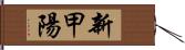 新甲陽 Hand Scroll