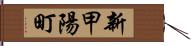 新甲陽町 Hand Scroll