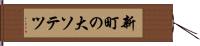 新町の大ソテツ Hand Scroll