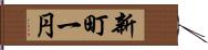 新町一円 Hand Scroll