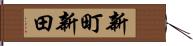 新町新田 Hand Scroll