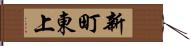 新町東上 Hand Scroll