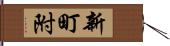 新町附 Hand Scroll