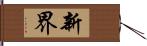 新界 Hand Scroll