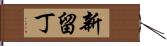 新留丁 Hand Scroll