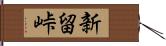 新留峠 Hand Scroll