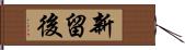 新留後 Hand Scroll