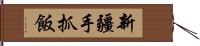 新疆手抓飯 Hand Scroll