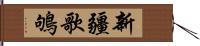 新疆歌鴝 Hand Scroll