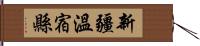 新疆溫宿縣 Hand Scroll