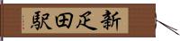 新疋田駅 Hand Scroll