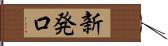 新発口 Hand Scroll