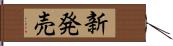 新発売 Hand Scroll