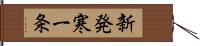 新発寒一条 Hand Scroll