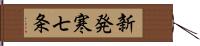 新発寒七条 Hand Scroll