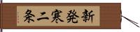 新発寒二条 Hand Scroll