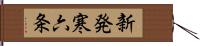 新発寒六条 Hand Scroll