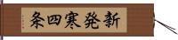 新発寒四条 Hand Scroll