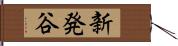 新発谷 Hand Scroll