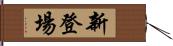 新登場 Hand Scroll