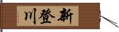 新登川 Hand Scroll