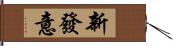 新發意 Hand Scroll