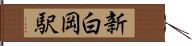 新白岡駅 Hand Scroll