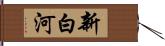 新白河 Hand Scroll
