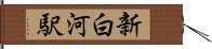 新白河駅 Hand Scroll