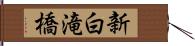 新白滝橋 Hand Scroll