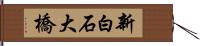 新白石大橋 Hand Scroll
