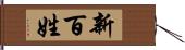 新百姓 Hand Scroll