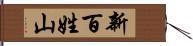 新百姓山 Hand Scroll