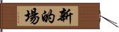 新的場 Hand Scroll