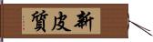 新皮質 Hand Scroll