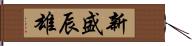 新盛辰雄 Hand Scroll